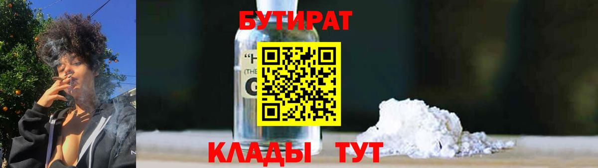 БУТИРАТ 99%  БУТИРАТ  Кубинка  Вход с VPN 