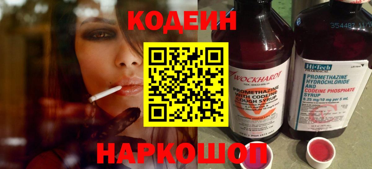 Кодеин Purple Drank  Вход с VPN  Кодеин напиток Lean (лин)  Кубинка 